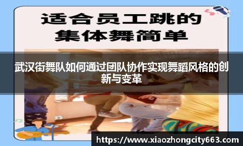 武汉街舞队如何通过团队协作实现舞蹈风格的创新与变革